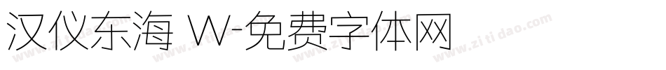 汉仪东海 W字体转换